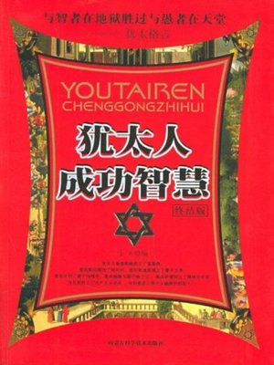 cover image of 犹太人成功智慧(Jewish Success and Wisdom)